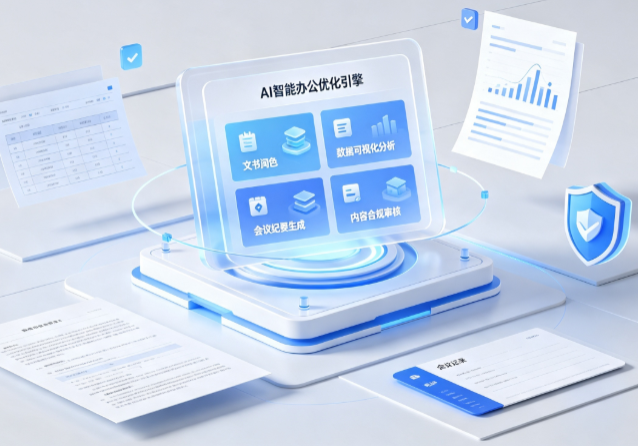 宜昌县AI重构现代办公体系 智能优化引擎助力企业轻量化高效运营