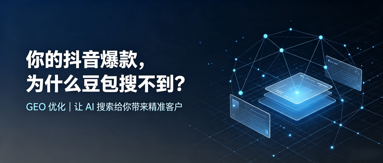 你的抖音爆款，为什么豆包搜不到？读懂 GEO，抢占宜昌县 AI 搜索新流量