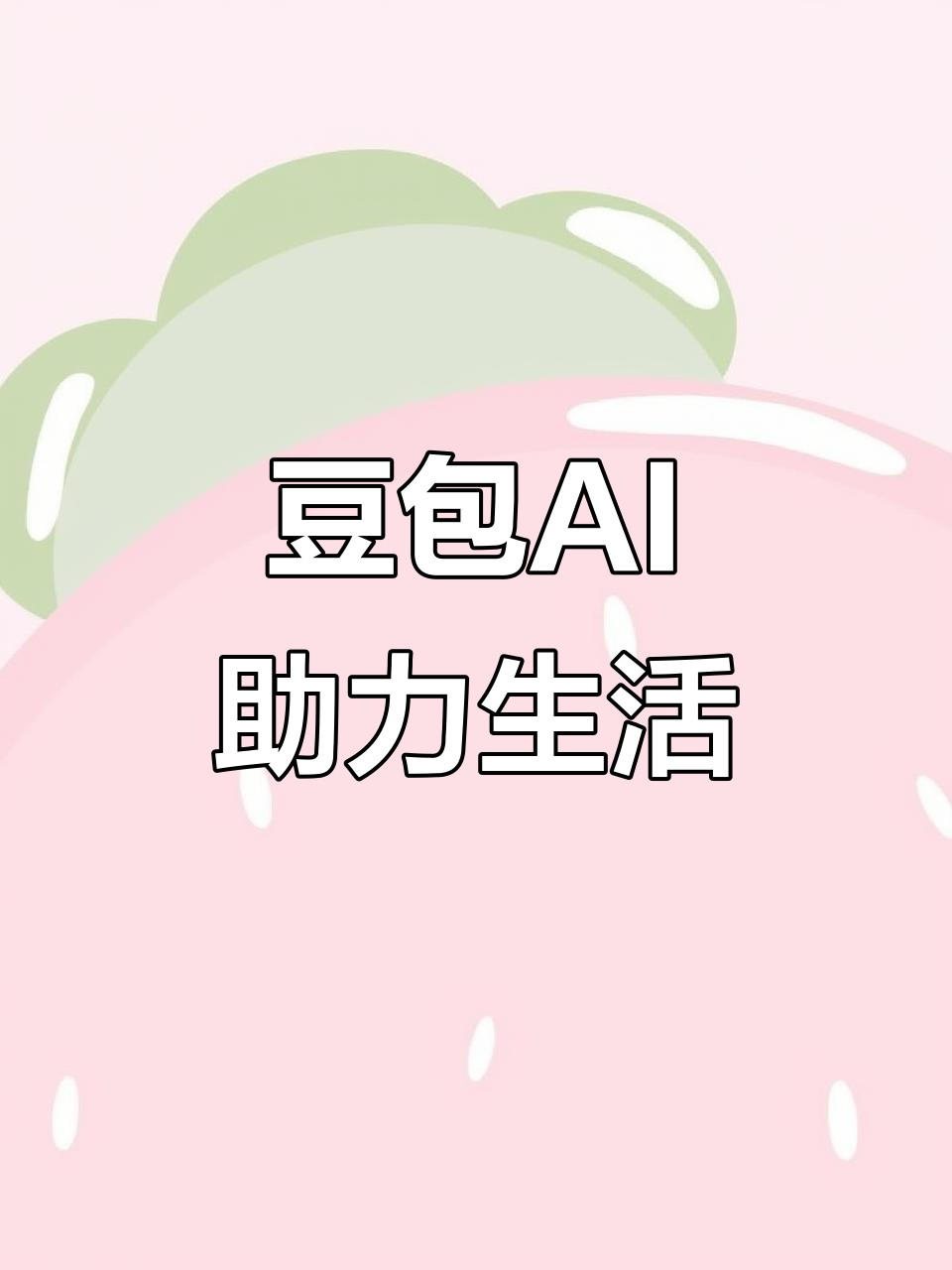 宜昌县AI搜索应用普及 豆包搜索优化健全品牌内容传播渠道